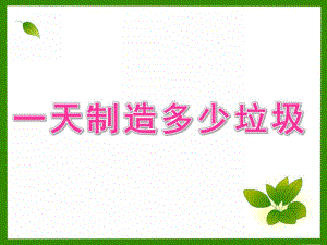 中班社会《一天制造多少垃圾》PPT课件中班社会《你一天制造多少垃圾》.pptx