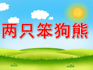 两只笨狗熊PPT课件教案图片PPT课件.pptx