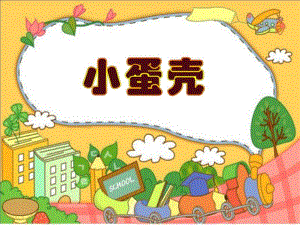 中班小蛋壳PPT课件教案中班小蛋壳.pptx