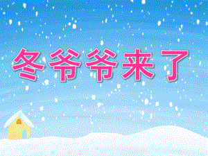 中班社会《冬爷爷来了》PPT课件教案PPT课件.pptx