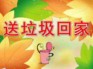 中班社会《送垃圾回家》PPT课件教案PPT课件.pptx