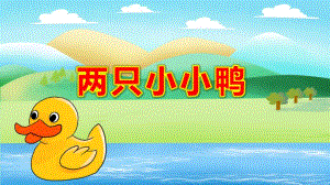 两只小小鸭PPT课件教案《两只小小鸭》艺术领域.pptx