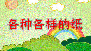 中班科学《各种各样的纸》PPT课件教案中班下各种各样的纸.pptx