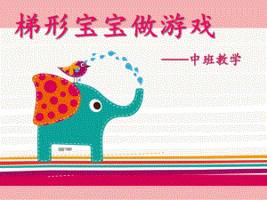 中班数学《梯形宝宝做游戏》PPT课件教案梯形宝宝做游戏.pptx