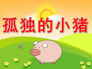 中班社会《孤独的小猪》PPT课件教案视频音乐PPT课件.pptx