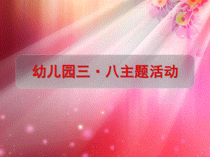 中班主题《三八妇女节》PPT课件三八妇女节.pptx
