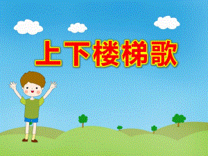 上下楼梯歌PPT课件教案上下楼梯歌.pptx
