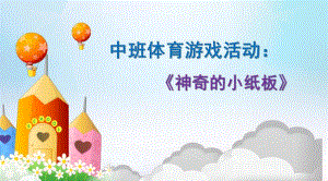 中班体育游戏活动《神奇的小纸板》PPT课件中班体育游戏活动《神奇的小纸板》说课PPT.pptx