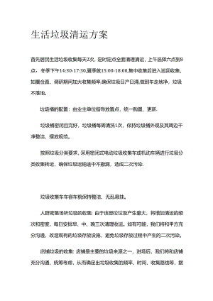 生活垃圾清运方案全套.docx