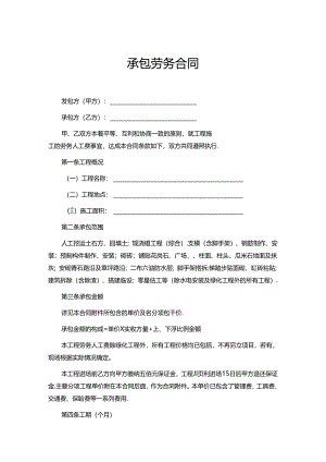 承包劳务合同（5篇）.docx
