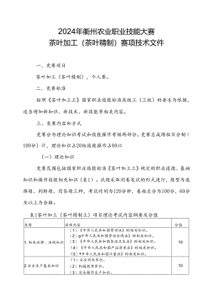 2024年茶叶加工赛项技术文件.docx