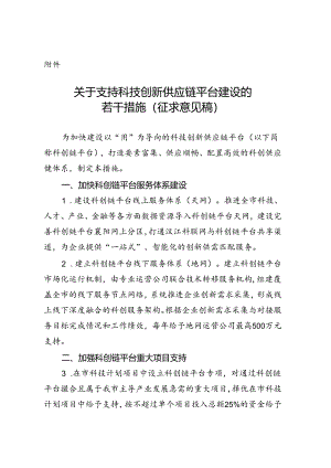 关于支持科技创新供应链平台建设的若干措施（征求意见稿）.docx