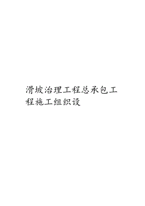 滑坡治理工程总承包工程施工组织设计.docx