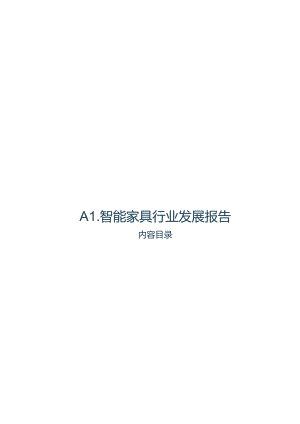 2024AI智能家具行业发展报告.docx