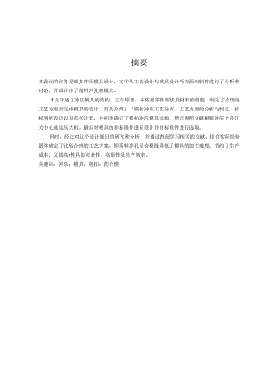 毕业设计（论文）-锁扣100X40落料冲孔冲压模具设计.docx