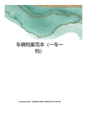 车辆档案范本.docx