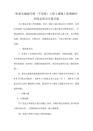 轨道交通22号线（平谷线）04总监办计量交底.docx