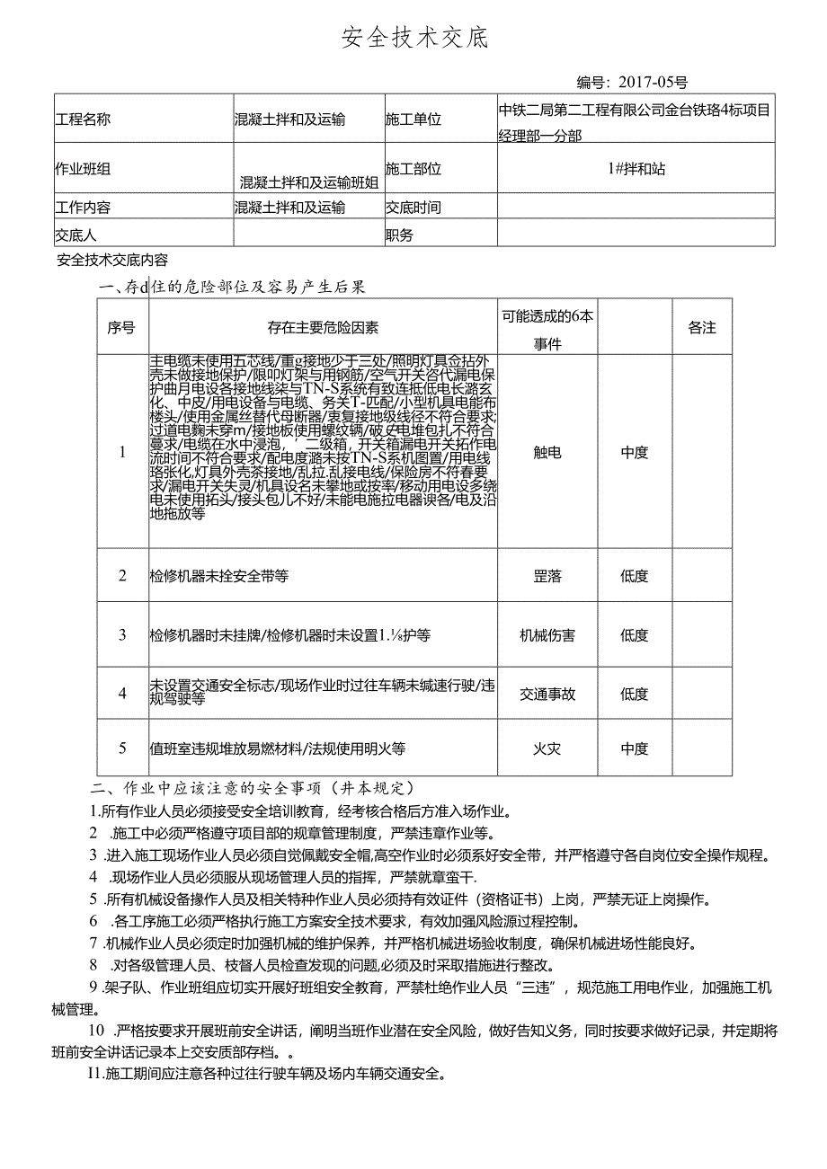 17-05混凝土拌和和运输安全技术交底(1号拌和站).docx_第1页