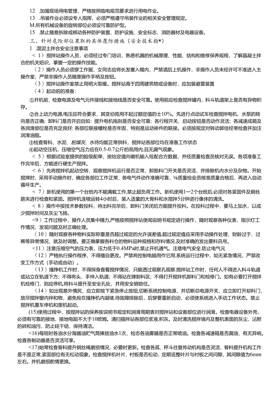 17-05混凝土拌和和运输安全技术交底(1号拌和站).docx_第2页
