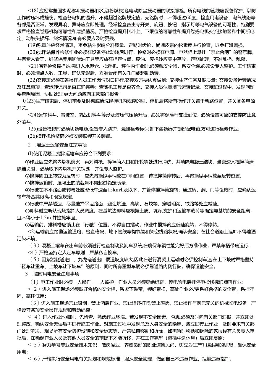 17-05混凝土拌和和运输安全技术交底(1号拌和站).docx_第3页