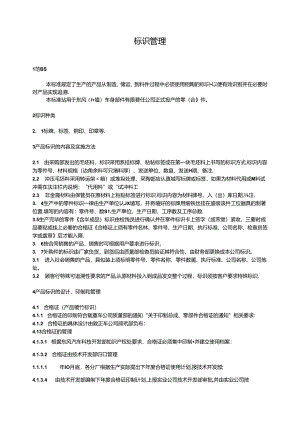QDFCP 1401-2003 标识管理.docx