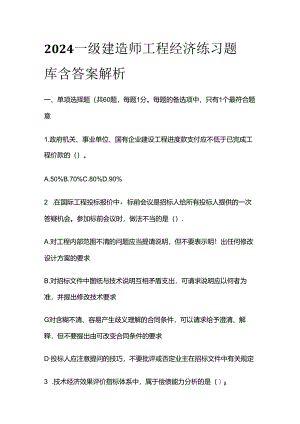 2024一级建造师工程经济练习题库含答案解析全套.docx