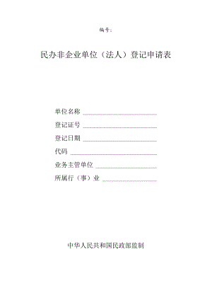 民非法人登记表.docx