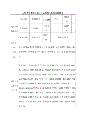 二级甲等医院药剂科药品调剂人员岗位说明书.docx