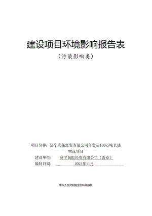 年货运100 万吨仓储物流项目环评报告表.docx