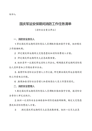 附件1：国庆军运安保期间消防工作任务清单（消防安全重点单位）.docx