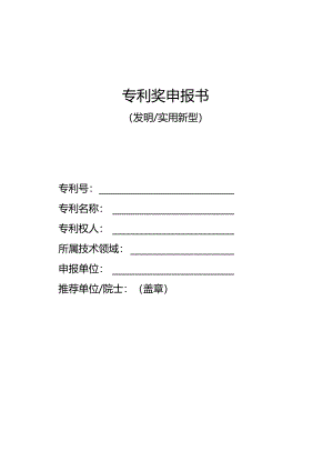 专利奖申报书（发明实用新型）.docx