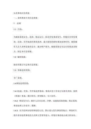 仪表事故应急预案.docx