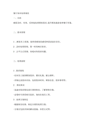 餐厅客诉处理规范.docx