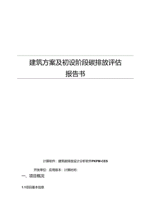好望山幼儿园建设项目-建筑碳排放方案分析报告.docx