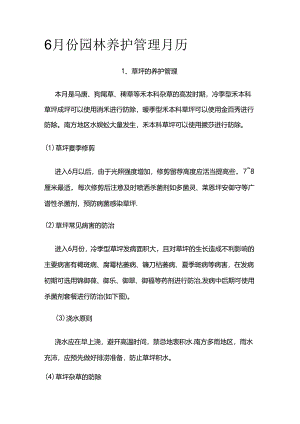 6月份园林养护管理月历全套.docx