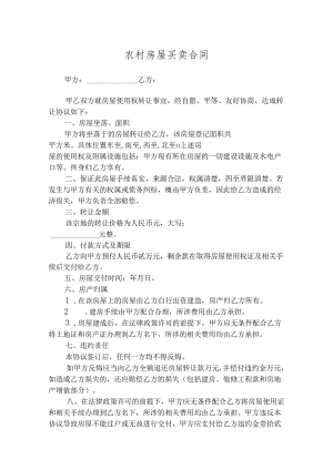 农村自建房买卖合同协议-5套.docx