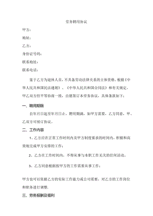退休人员劳务聘用协议书2篇.docx