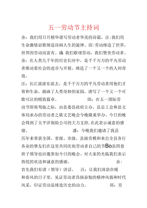 五一劳动节主持词.docx