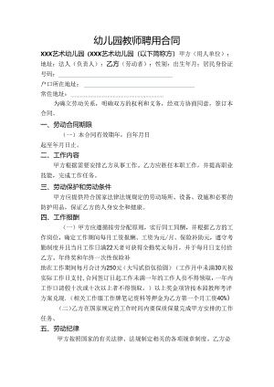幼儿园教师聘用合同2篇.docx