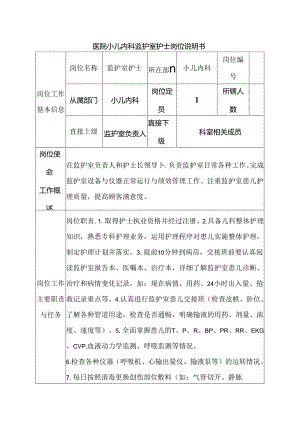 医院小儿内科监护室护士岗位说明书.docx