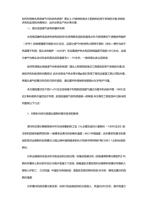 提高余热发电量技术措施的探索与实践.docx