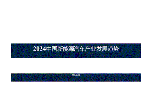 2024中国新能源汽车产业发展趋势.docx