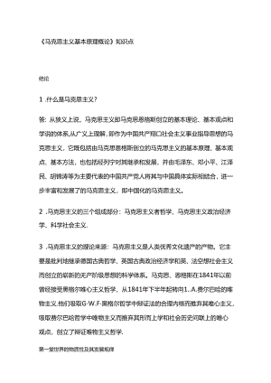 《马克思主义基本原理概论》知识点全套.docx