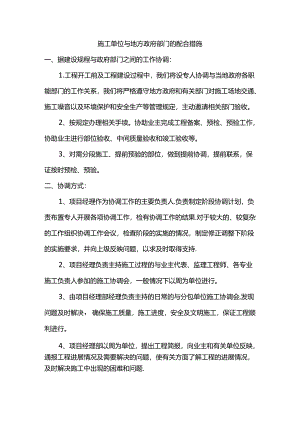 施工单位与地方政府部门的配合措施.docx