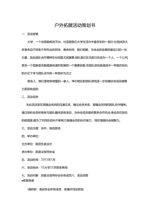 户外拓展活动策划书精选5套.docx