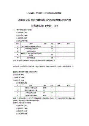 2024年山东省职业技能等级认定试卷 真题 消防安全管理员四级技能考核试卷2考场、考生准备通知单 .docx