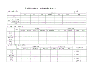 2021年春季幼儿园教职工基本情况（二）.docx