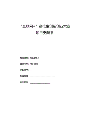 互联网”大学生创新创业大赛—Micro电子.docx