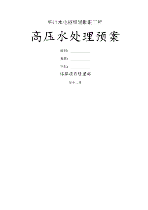 04锦屏辅助洞高压水处理预案模板.docx