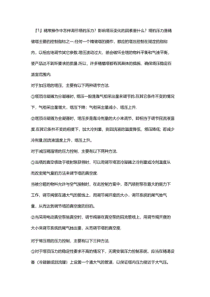 精馏塔工艺参数的调节.docx